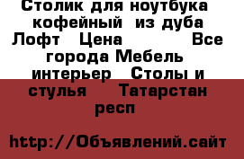 Столик для ноутбука (кофейный) из дуба Лофт › Цена ­ 5 900 - Все города Мебель, интерьер » Столы и стулья   . Татарстан респ.